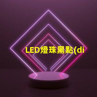 LED燈珠黑點(diǎn)圖片