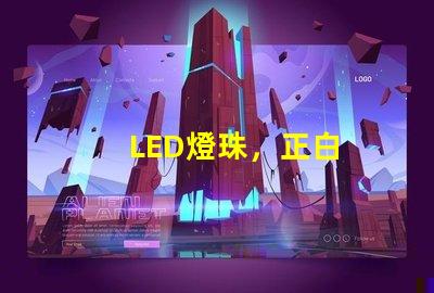 LED燈珠，正白