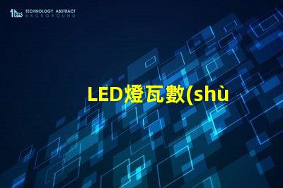 LED燈瓦數(shù)對(duì)照表：選購LED燈所需瓦數(shù)指南