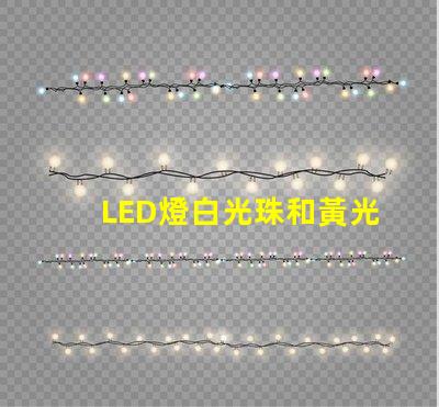 LED燈白光珠和黃光珠