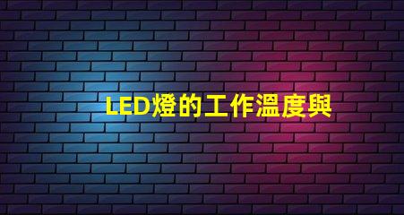 LED燈的工作溫度與燈珠熱阻的關(guān)系