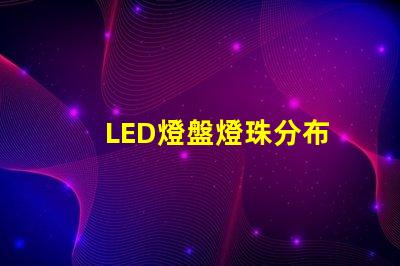 LED燈盤燈珠分布