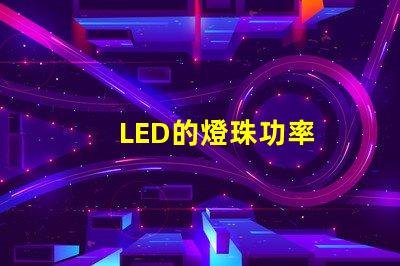 LED的燈珠功率