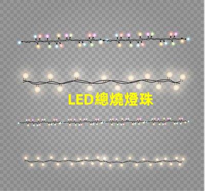 LED總燒燈珠