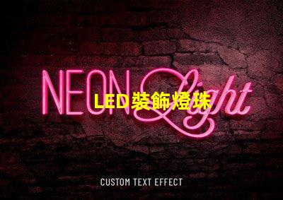 LED裝飾燈珠