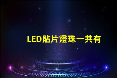 LED貼片燈珠一共有哪些規(guī)格
