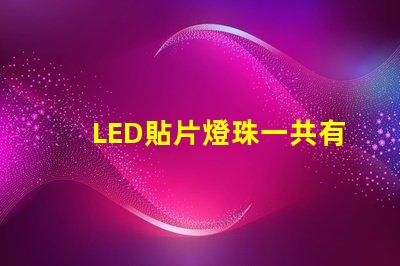 LED貼片燈珠一共有哪些規(guī)格？
