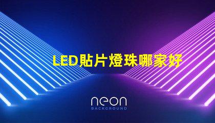 LED貼片燈珠哪家好3528燈珠3020燈珠