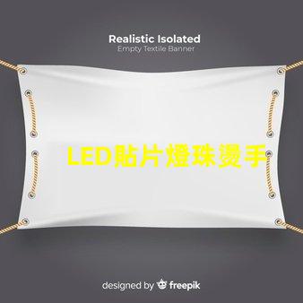 LED貼片燈珠燙手