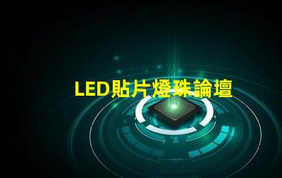 LED貼片燈珠論壇