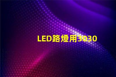 LED路燈用3030貼片燈珠怎么樣以歐司朗3030為例不考慮電源的情況下做幾年質(zhì)保合適
