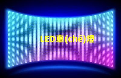 LED車(chē)燈燈珠區(qū)別