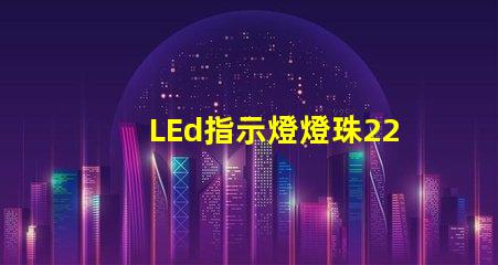LEd指示燈燈珠220