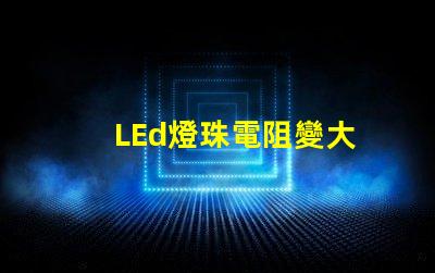 LEd燈珠電阻變大