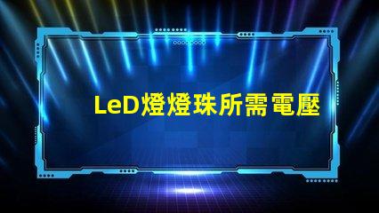 LeD燈燈珠所需電壓