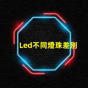 Led不同燈珠差別