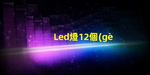 Led燈12個(gè)珠