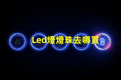 Led燈燈珠去哪買