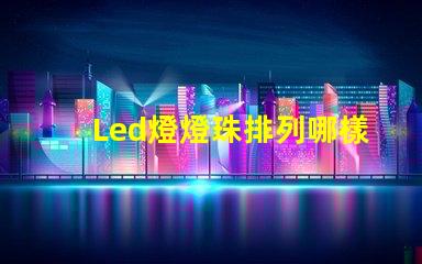 Led燈燈珠排列哪樣好