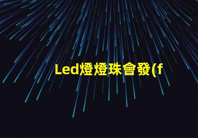 Led燈燈珠會發(fā)熱嗎