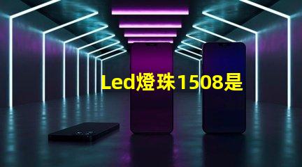 Led燈珠1508是什么意思