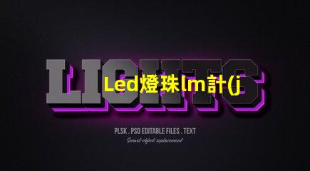 Led燈珠lm計(jì)算