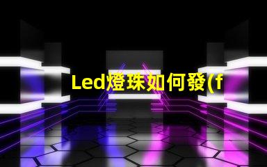 Led燈珠如何發(fā)亮