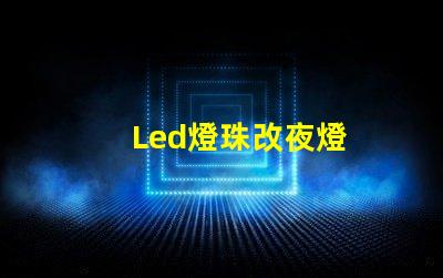 Led燈珠改夜燈