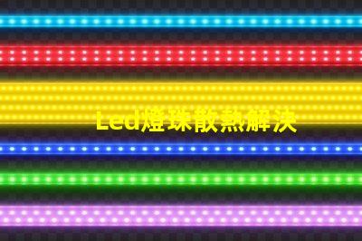 Led燈珠散熱解決