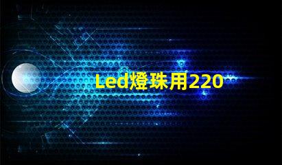 Led燈珠用220