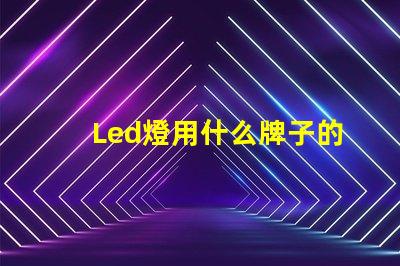 Led燈用什么牌子的燈珠