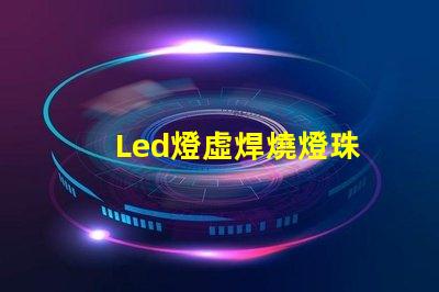Led燈虛焊燒燈珠