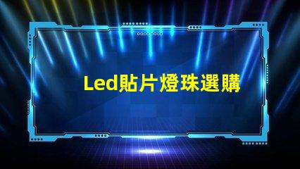 Led貼片燈珠選購