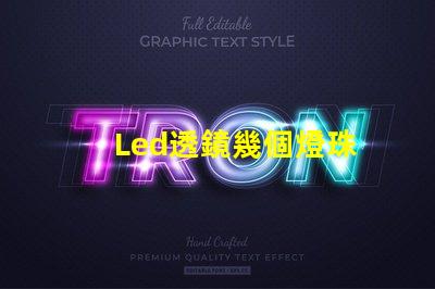 Led透鏡幾個燈珠