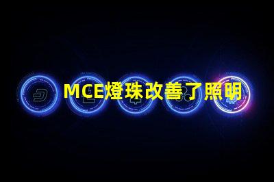 MCE燈珠改善了照明行業(yè)的發(fā)展