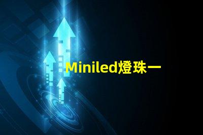 Miniled燈珠一種新興的高效照明技術(shù)