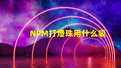 NPM打燈珠用什么吸嘴