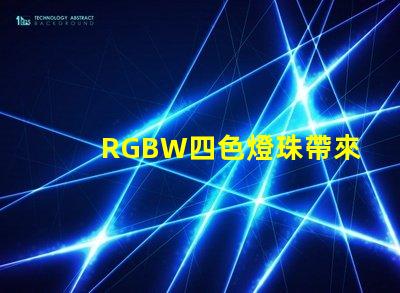 RGBW四色燈珠帶來多的燈光選擇