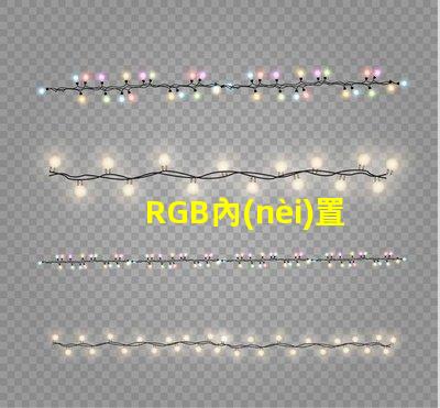 RGB內(nèi)置IC幻彩燈珠價(jià)格實(shí)惠,炫酷燈光讓您愛不釋手