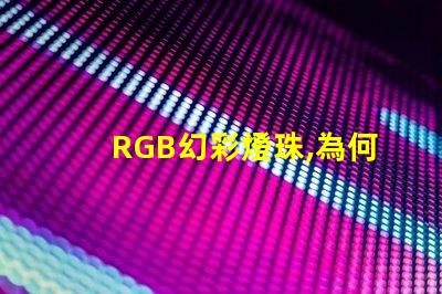 RGB幻彩燈珠,為何無法發(fā)出純凈白光