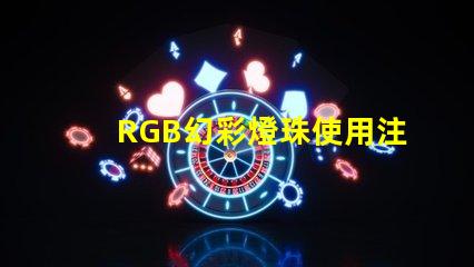 RGB幻彩燈珠使用注意事項(xiàng),讓你的燈光更加出眾
