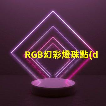 RGB幻彩燈珠點(diǎn)亮電路板,絢麗多彩的視覺(jué)盛宴