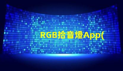 RGB拾音燈App(智能控制燈光色彩的神奇應(yīng)用)