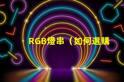 RGB燈串（如何選購(gòu)適合的RGB燈串）