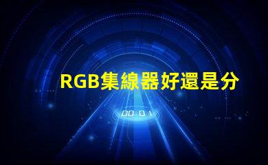 RGB集線器好還是分線好