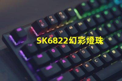 SK6822幻彩燈珠,打造夢幻般的炫彩世界