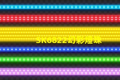 SK6822幻彩燈珠廠家直銷,質(zhì)量可靠
