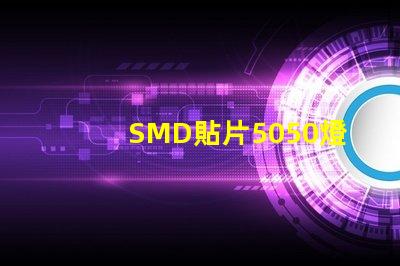 SMD貼片5050燈珠多少瓦