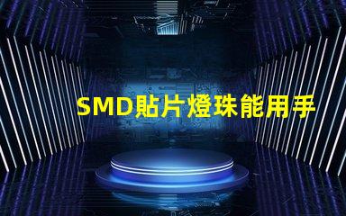 SMD貼片燈珠能用手工焊接嗎我用電烙鐵時(shí)，燈珠都燒黑了呢