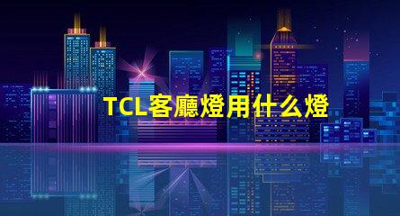 TCL客廳燈用什么燈珠